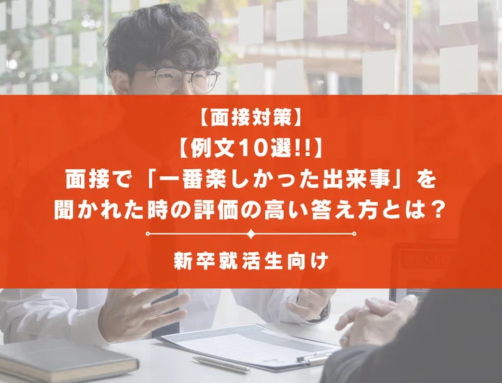【例文10選】面接で「一番楽しかった出来事」を聞かれた時の評価の高い答え方とは？
